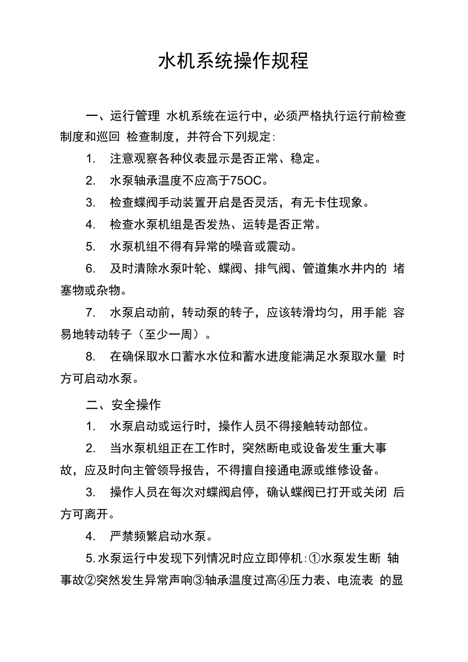 水机系统操作规程_第1页