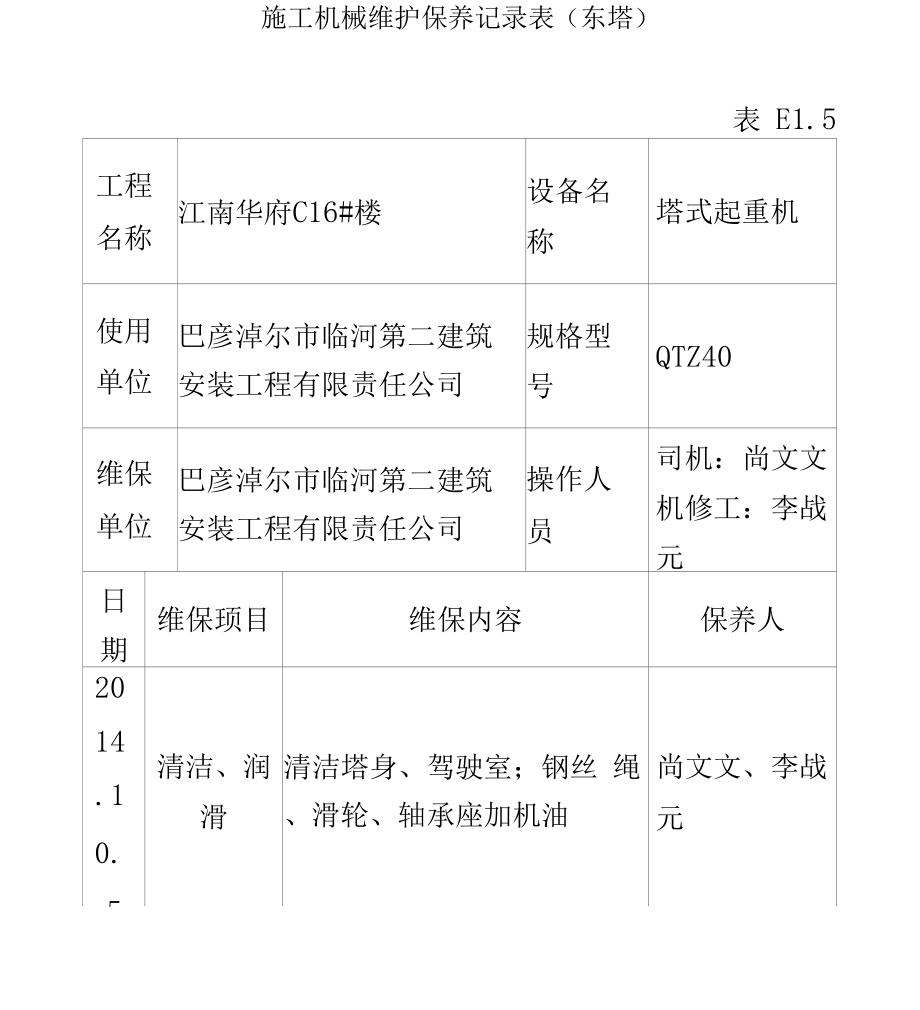 施工机械维护保养记录表_第2页