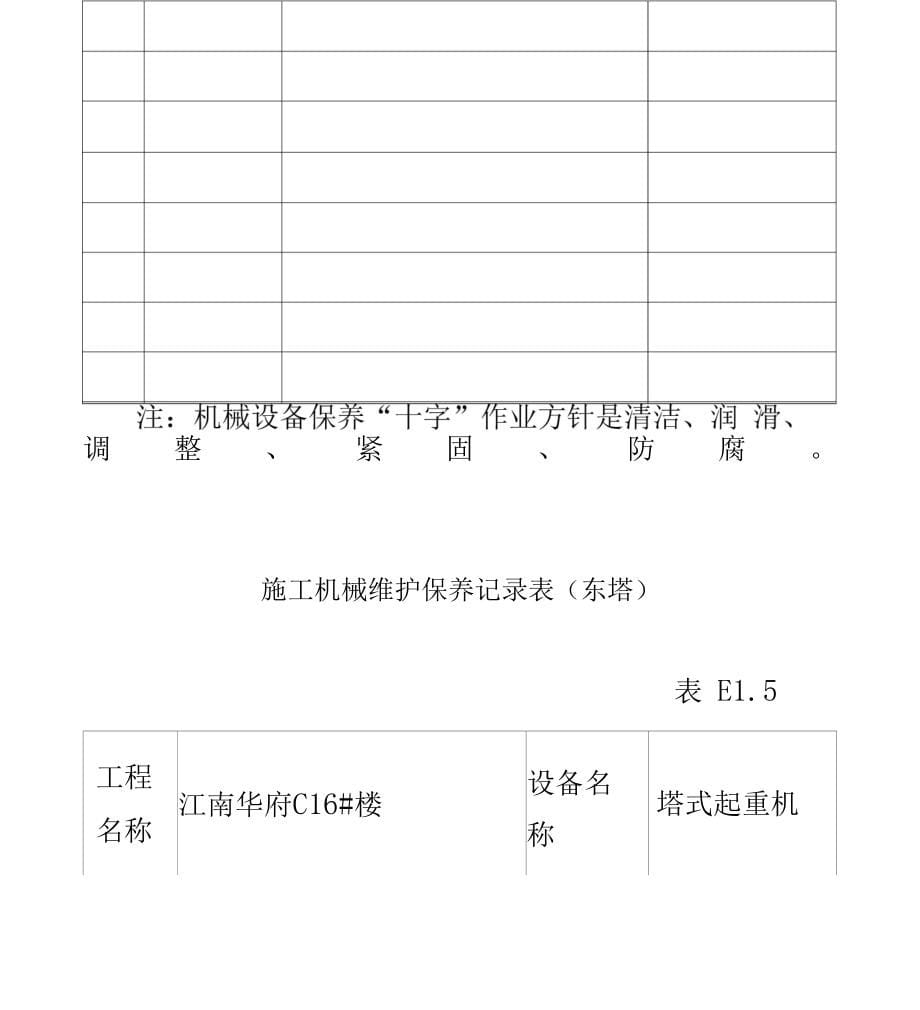 施工机械维护保养记录表_第5页