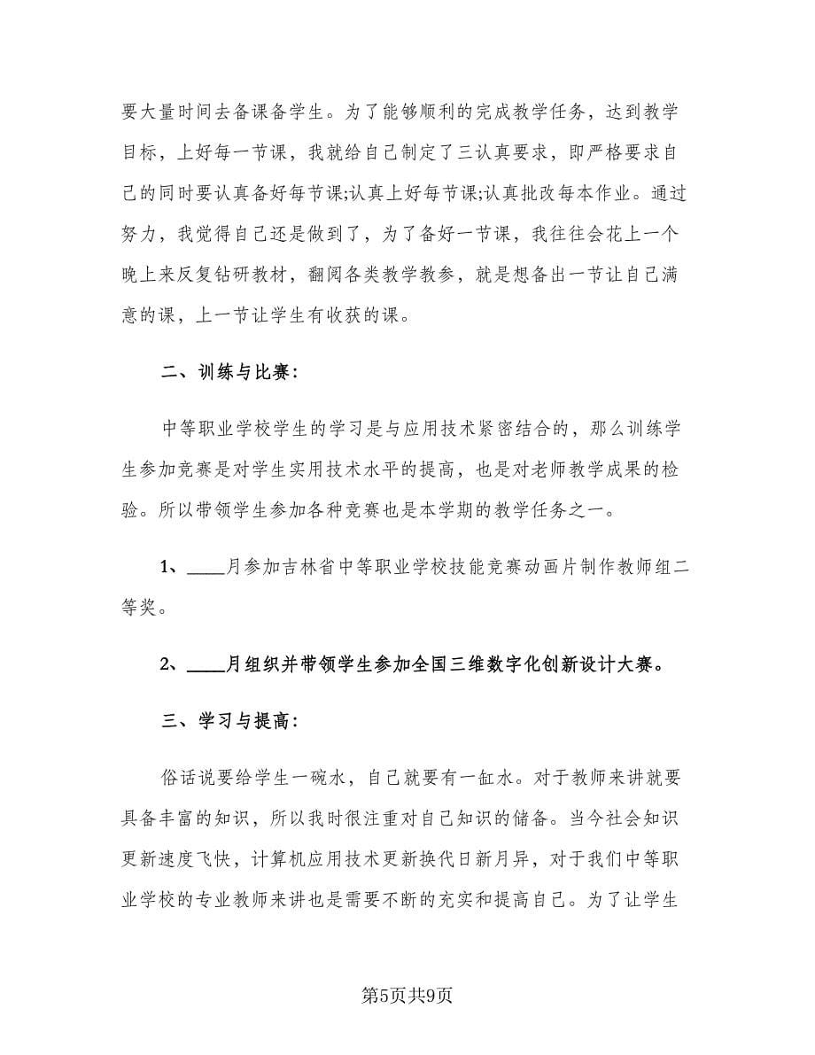 计算机教学个人半年工作总结标准范文（3篇）.doc_第5页