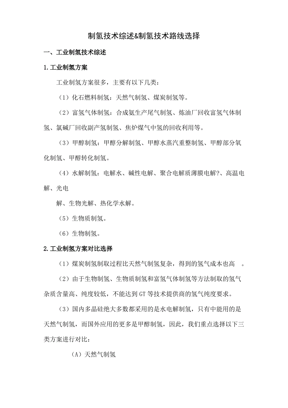 制氢技术比较及分析_第1页