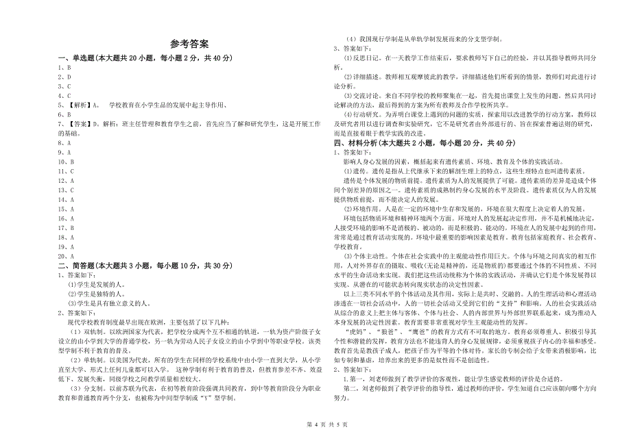 2020年小学教师资格考试《教育教学知识与能力》能力测试试卷B卷 含答案.doc_第4页