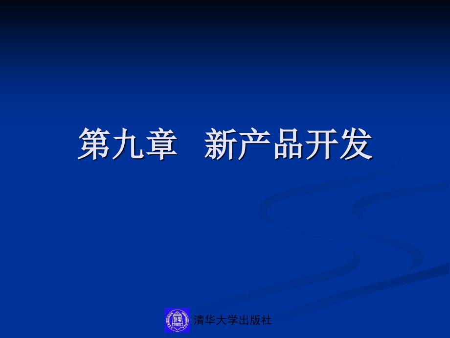 《新产品开发》PPT课件.ppt_第1页