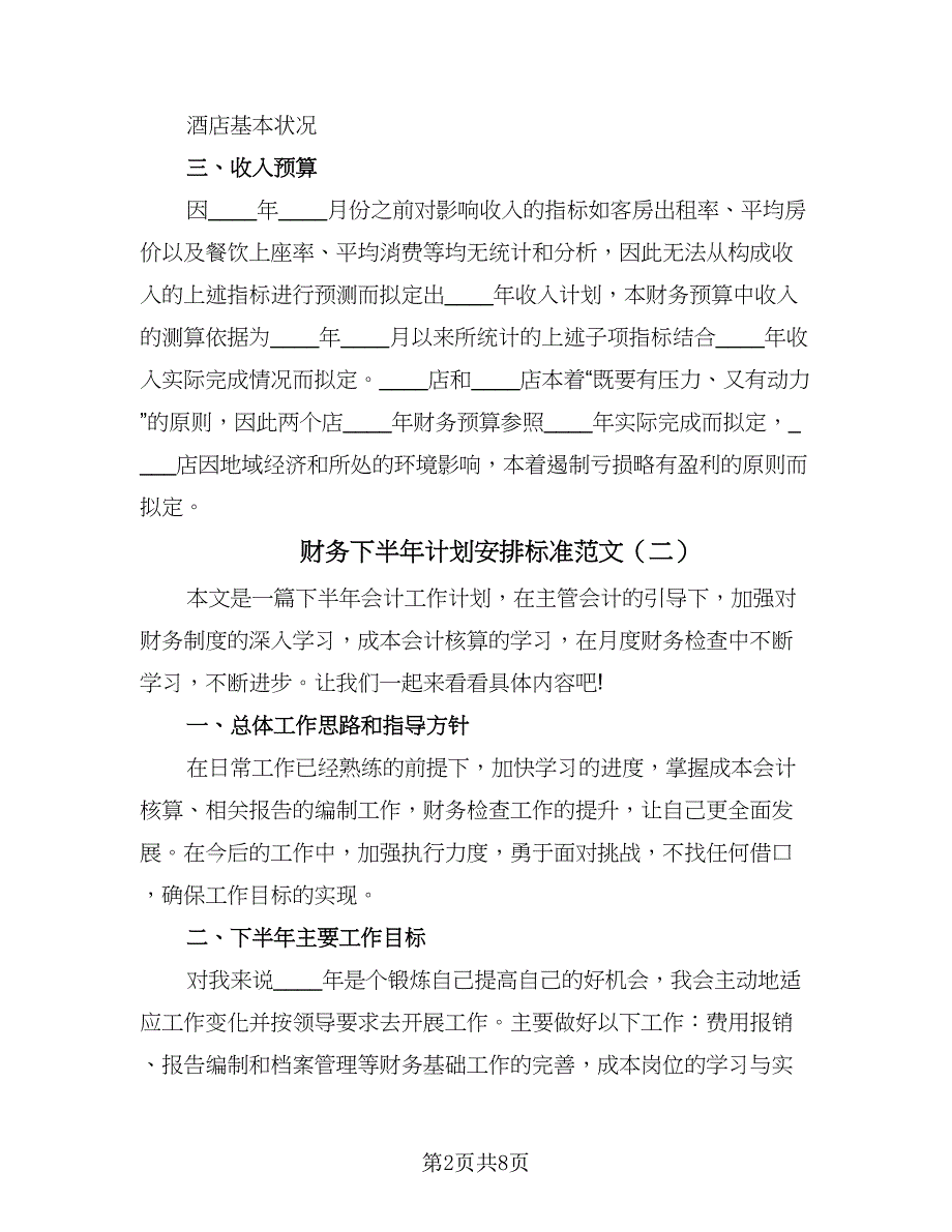 财务下半年计划安排标准范文（四篇）.doc_第2页