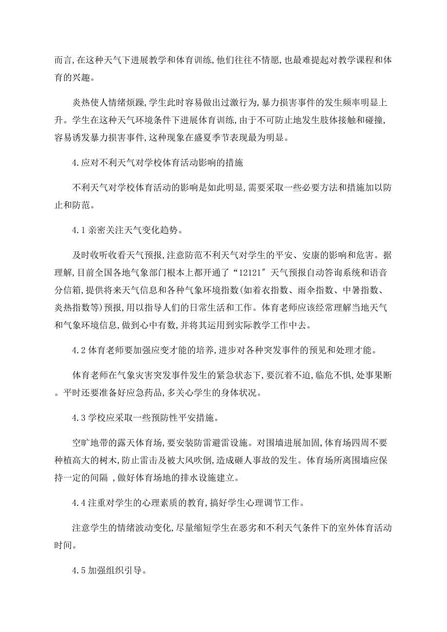 学校教学和体育活动中的气象环境条件分析_第5页