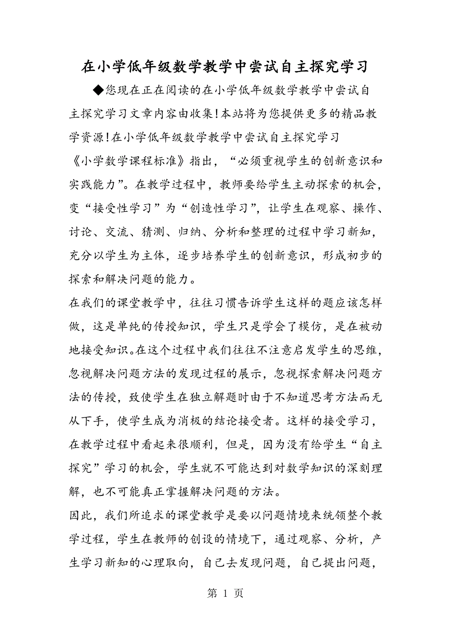 2023年在小学低年级数学教学中尝试自主探究学习.doc_第1页