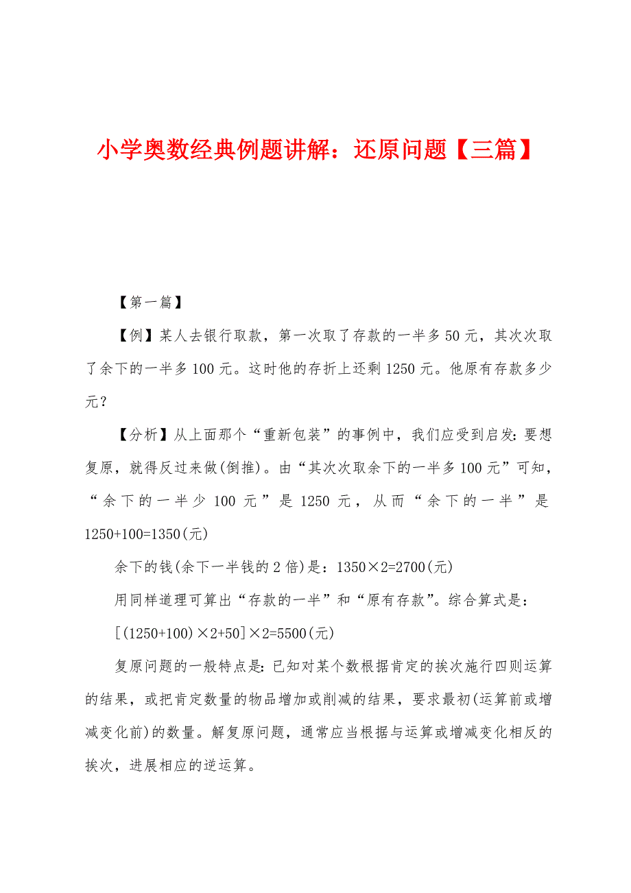 小学奥数经典例题讲解：还原问题.docx_第1页