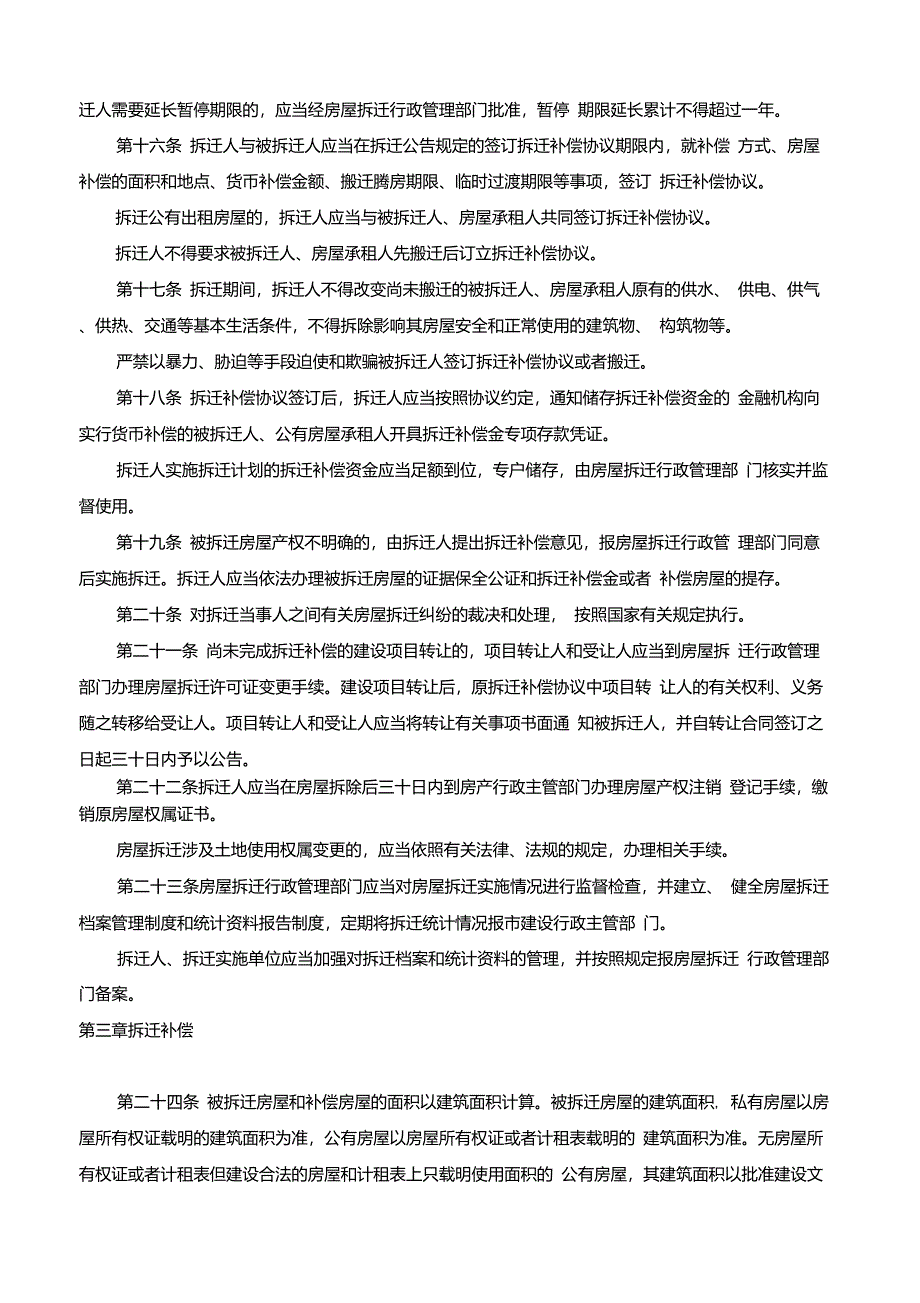 青岛市房屋拆迁补偿的标准_第3页