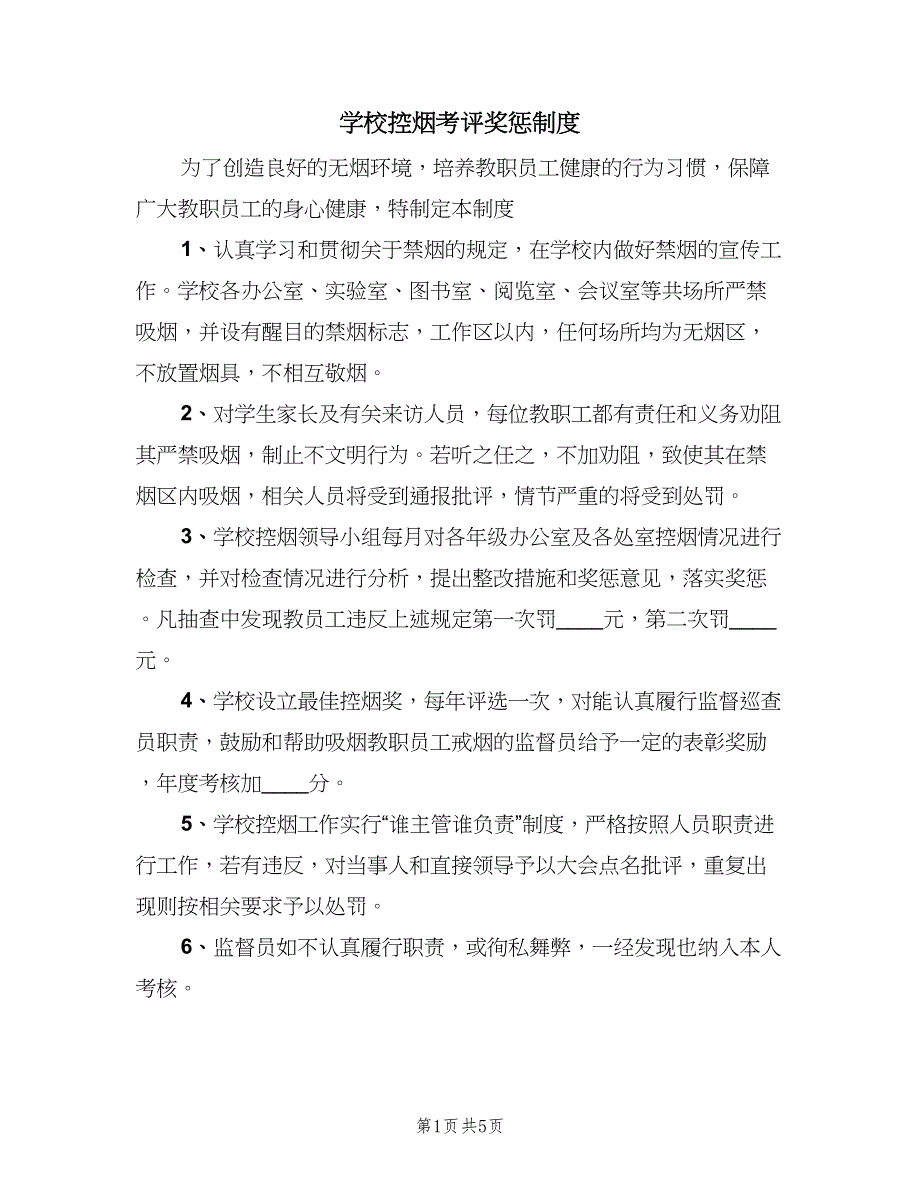 学校控烟考评奖惩制度（四篇）.doc_第1页