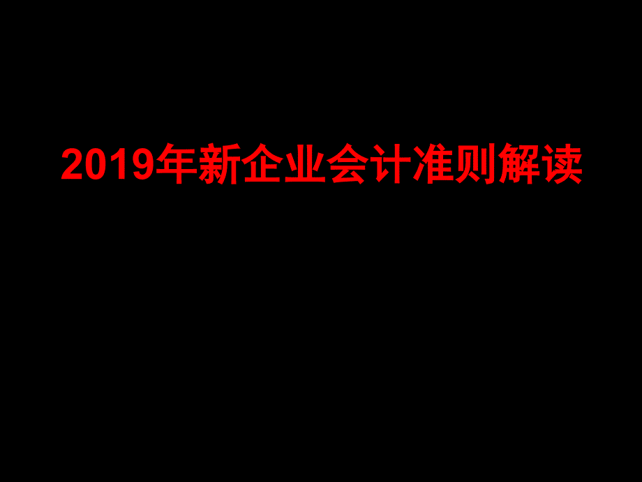 新企业会计准则讲解共135页_第1页