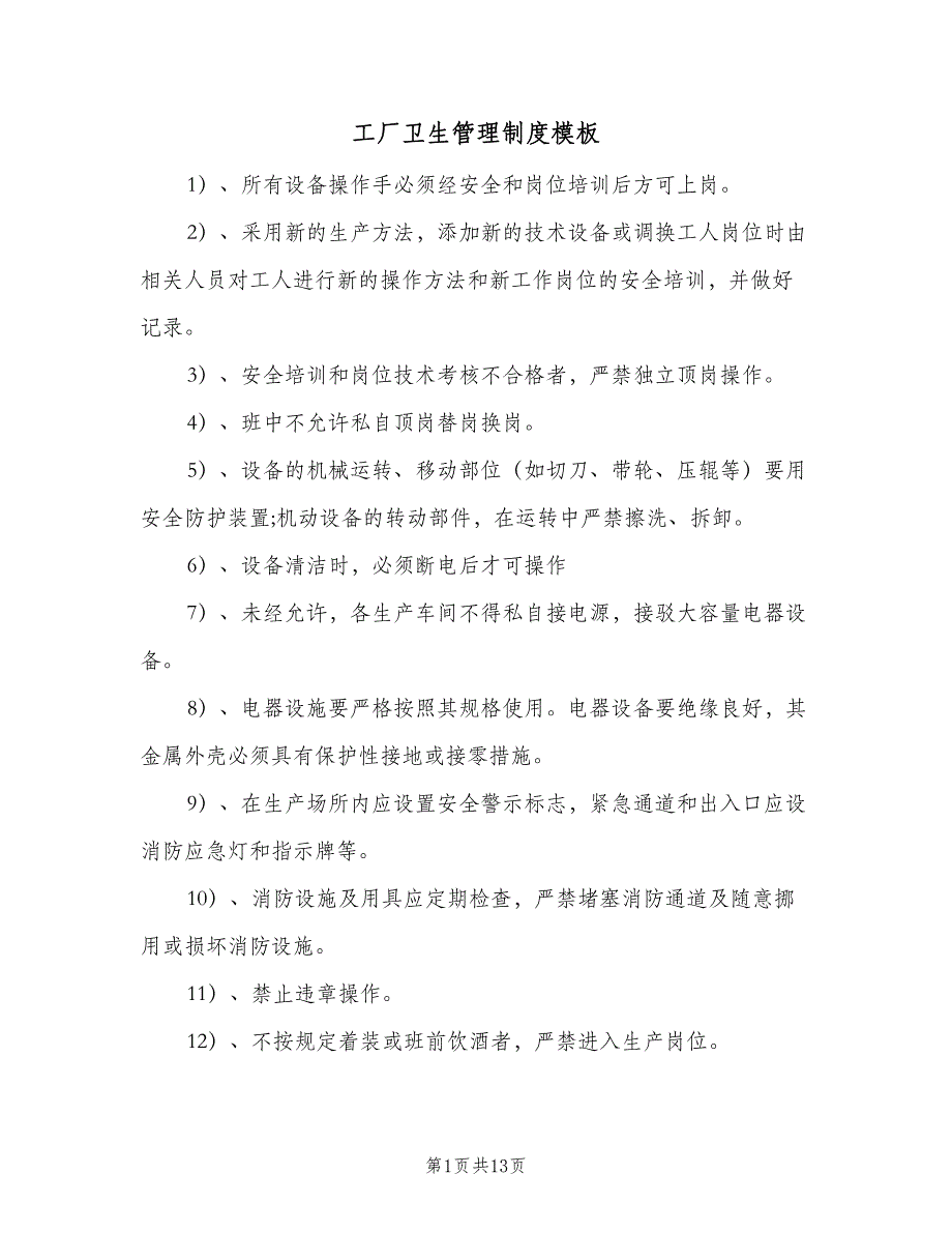 工厂卫生管理制度模板（6篇）_第1页