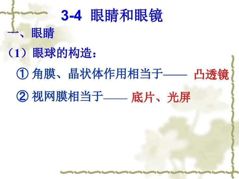 初中二年级物理上册第五章透镜及其应用第4节眼睛和眼镜课件_第5页