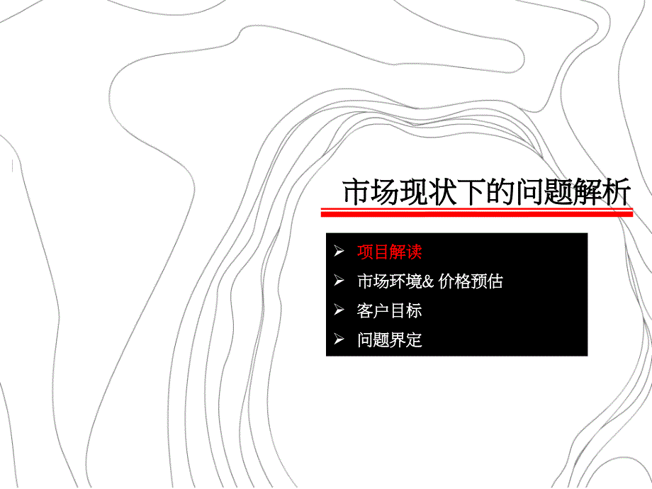 精品文案西安南门长安公馆市场定位及营销策略ppt_第4页