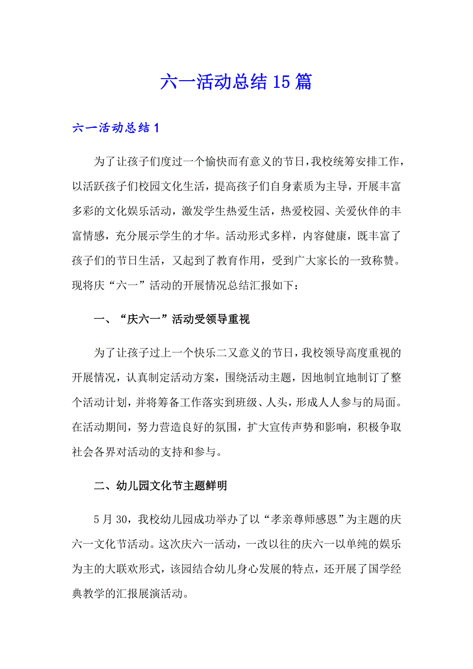 六一活动总结15篇_第1页