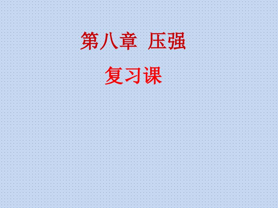 沪科版八年级物理第八章压强复习课共50张PPT_第1页