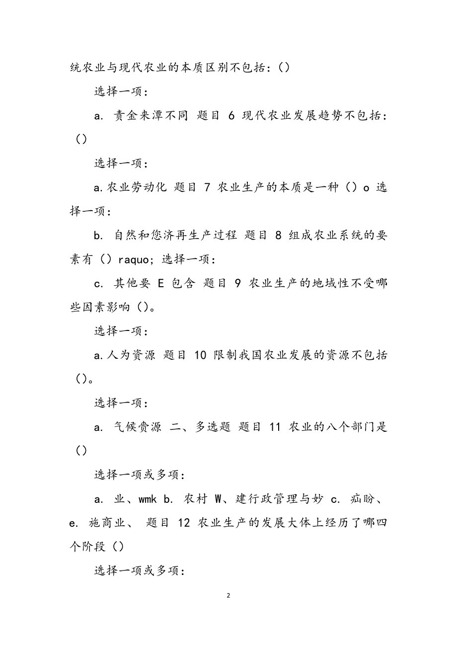 2023年版国家开放大学电大本科《农业概论》网络课形考网考作业及答案.docx_第2页