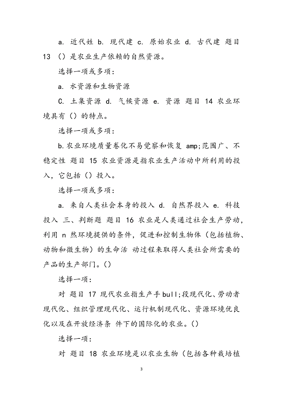 2023年版国家开放大学电大本科《农业概论》网络课形考网考作业及答案.docx_第3页