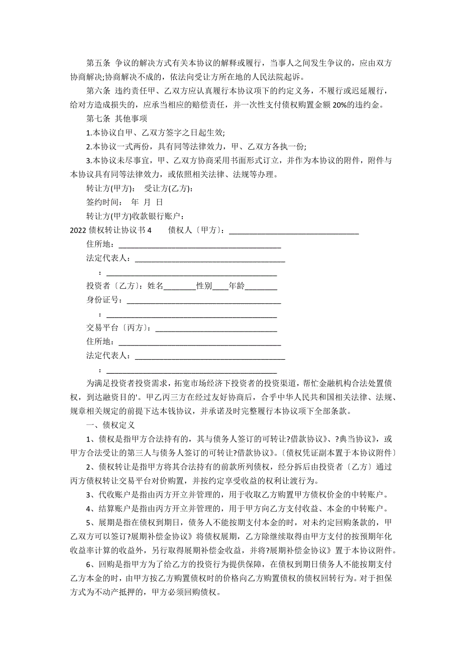 2022债权转让协议书13篇(2022债权转让协议书怎么写)_第4页