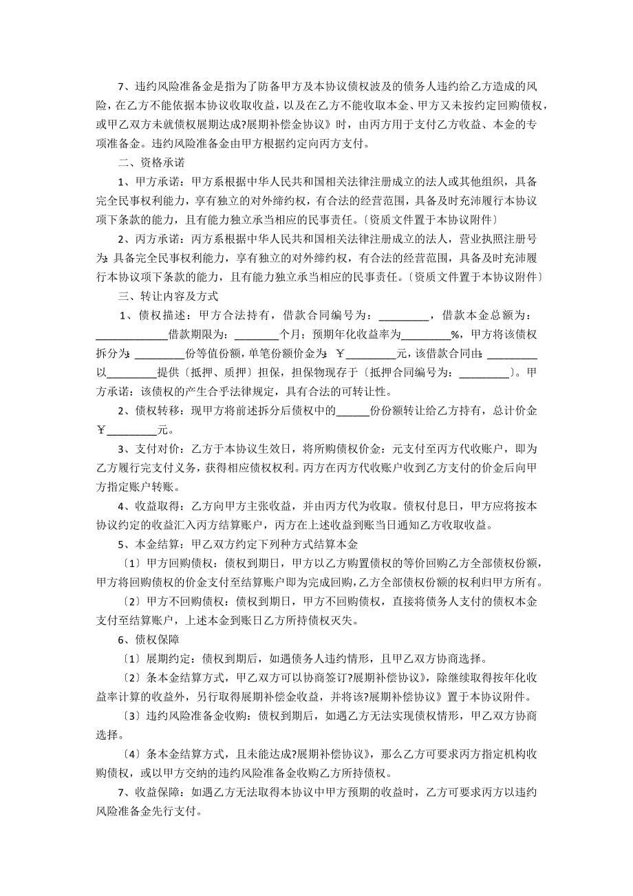 2022债权转让协议书13篇(2022债权转让协议书怎么写)_第5页