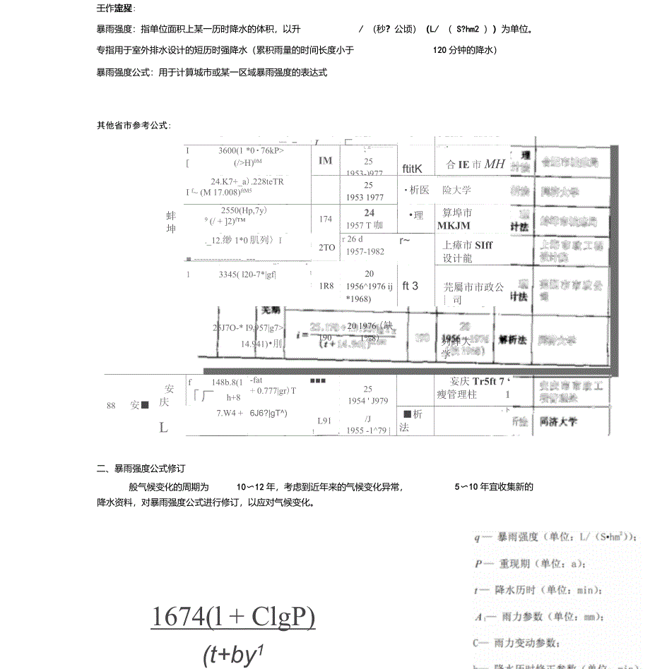 (完整版)暴雨强度公式计算方法_第1页