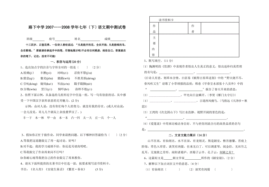 路下中学2007—2008年语文版七年级(下)期中测试卷.doc_第1页