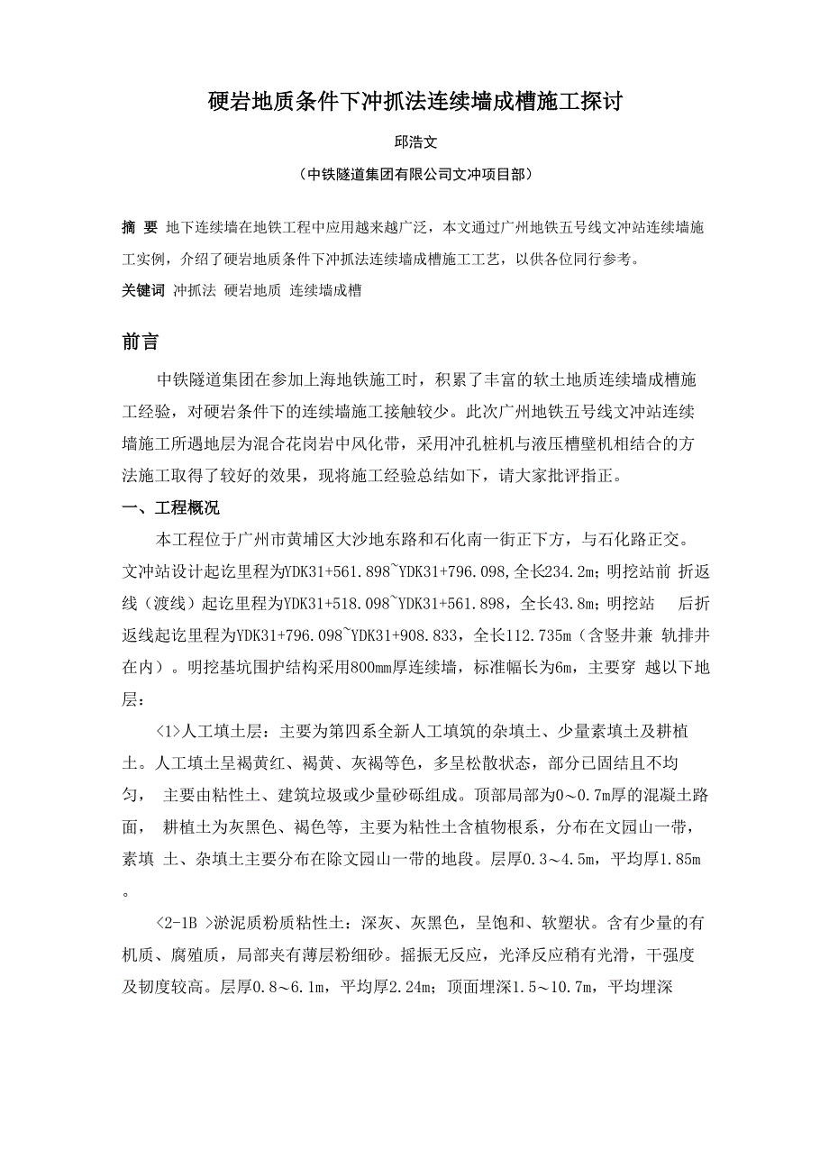 硬岩地质条件下冲抓法连续墙成槽施工探讨_第1页