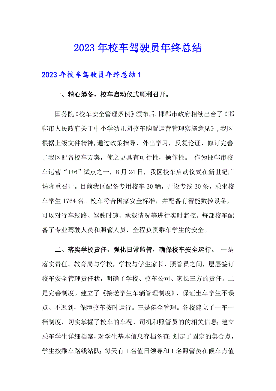 2023年校车驾驶员年终总结_第1页