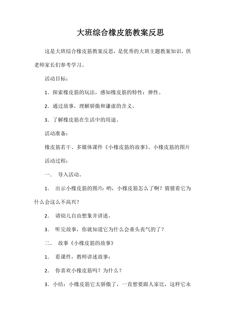 大班综合橡皮筋教案反思_第1页