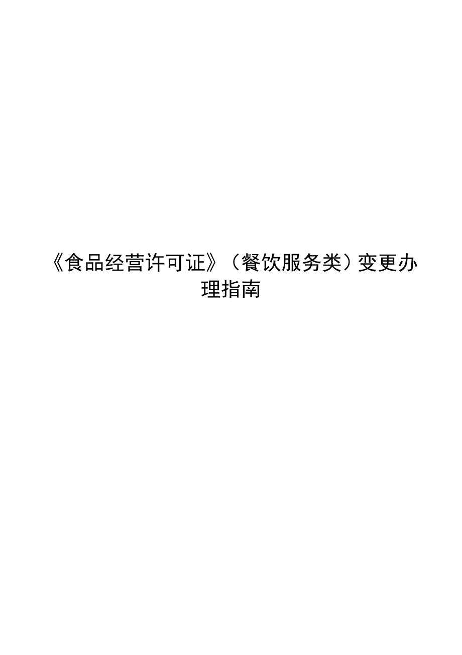 食品经营许可证餐饮服务类变更办理_第1页