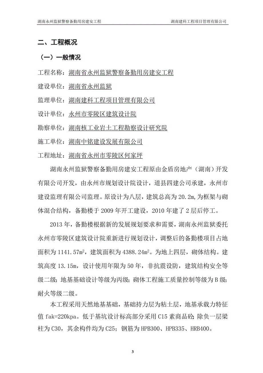 精品资料（2021-2022年收藏）警察备勤用房主体结构验收评估报告DOC_第3页