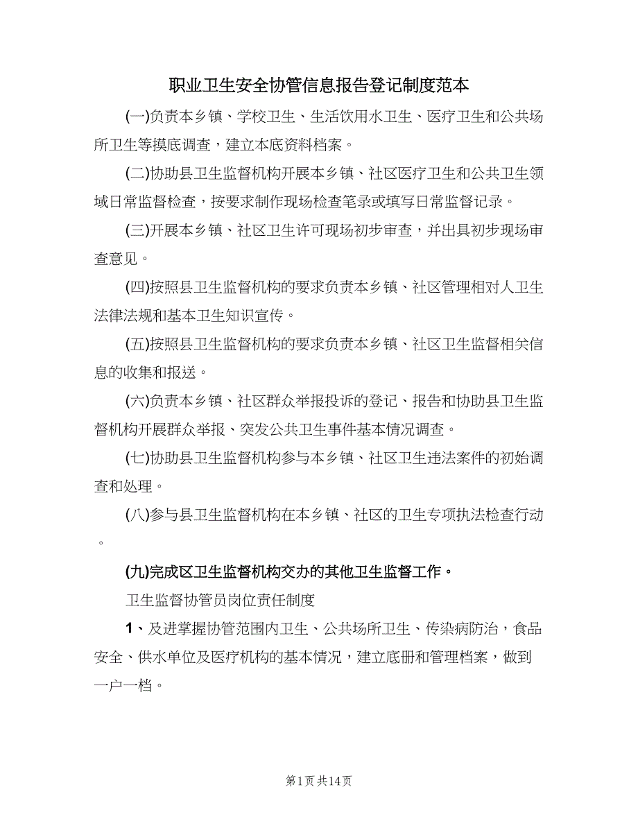 职业卫生安全协管信息报告登记制度范本（四篇）.doc_第1页