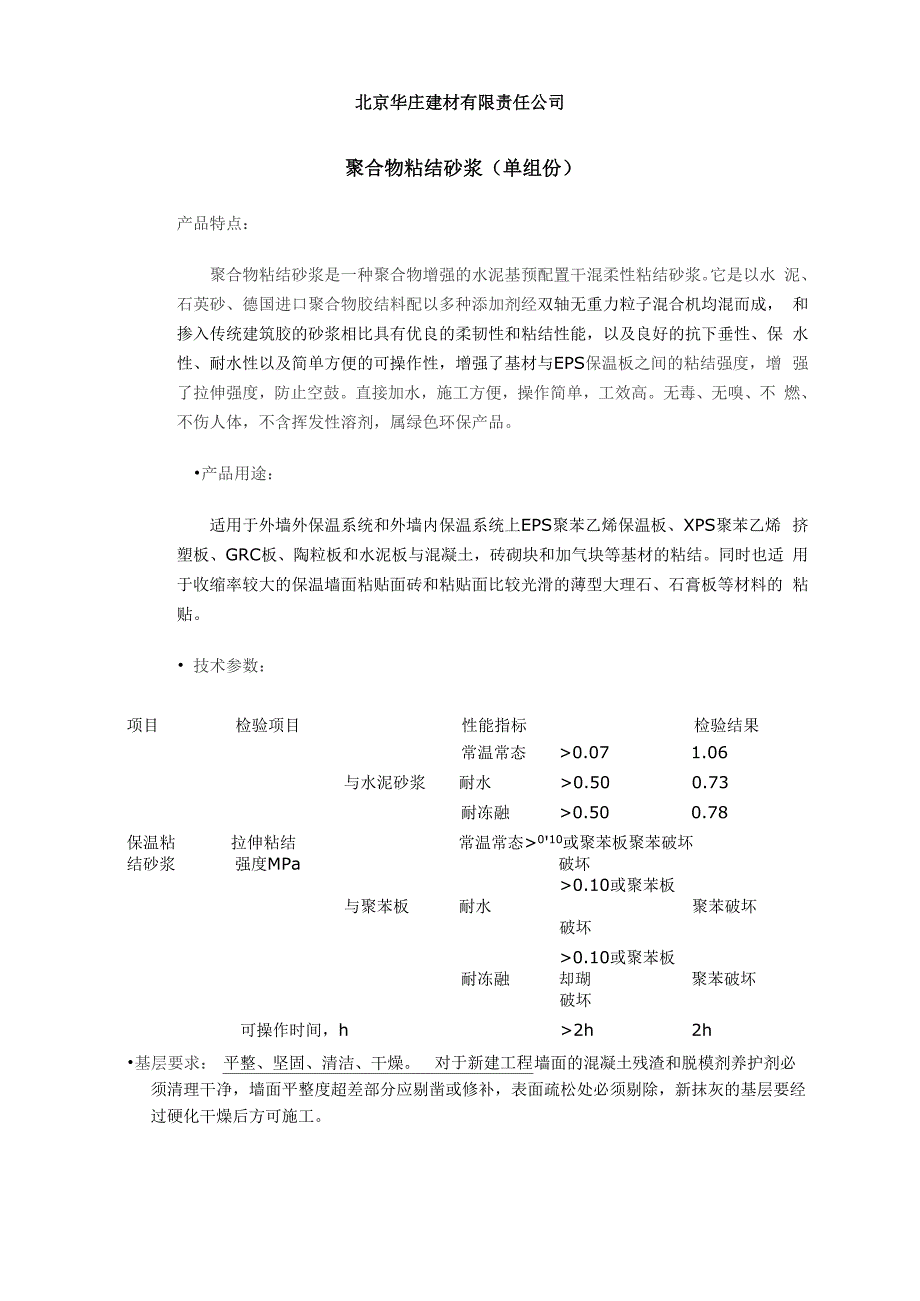 聚合物粘结砂浆使用说明_第1页