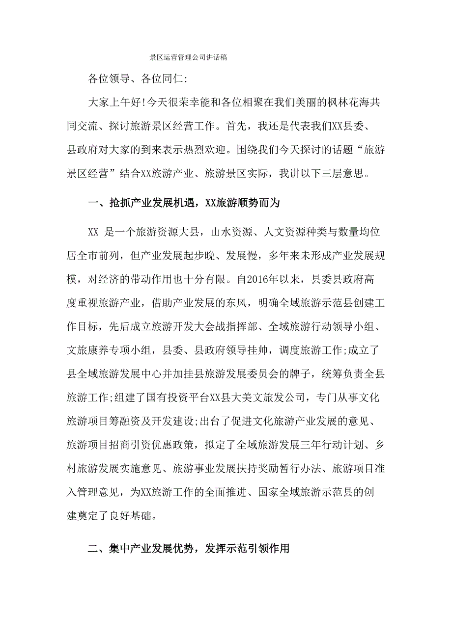 景区运营管理公司讲话稿_第1页