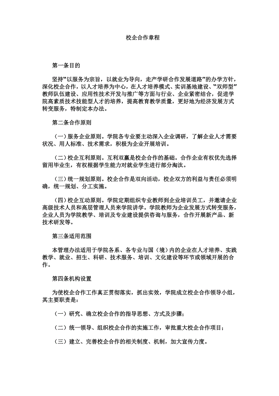 校企合作章程_第1页