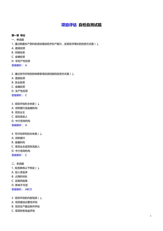 电大项目评估网上作业答案
