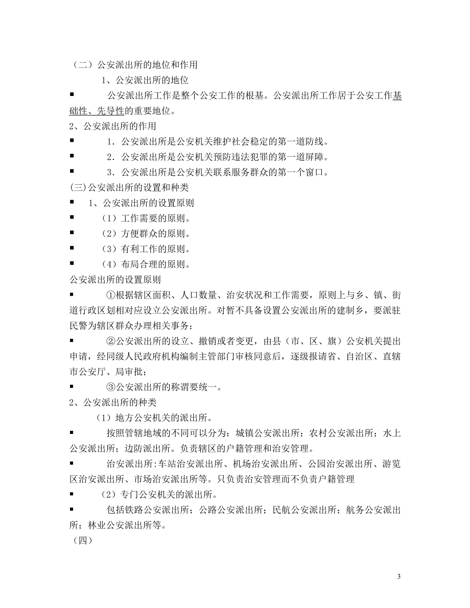 第五讲治安管理主体.doc_第3页