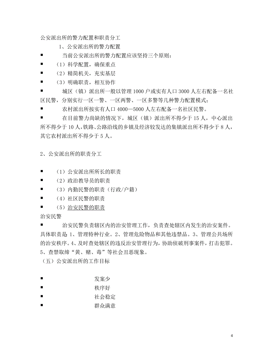 第五讲治安管理主体.doc_第4页