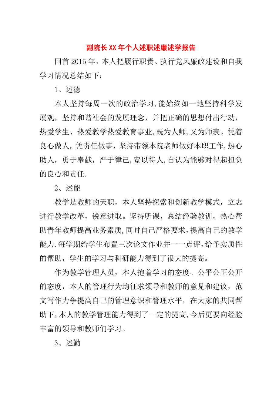 副院长##年个人述职述廉述学报告.doc_第1页