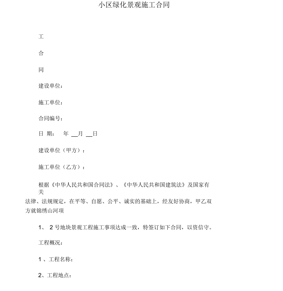 小区绿化景观施工合同范本_第1页