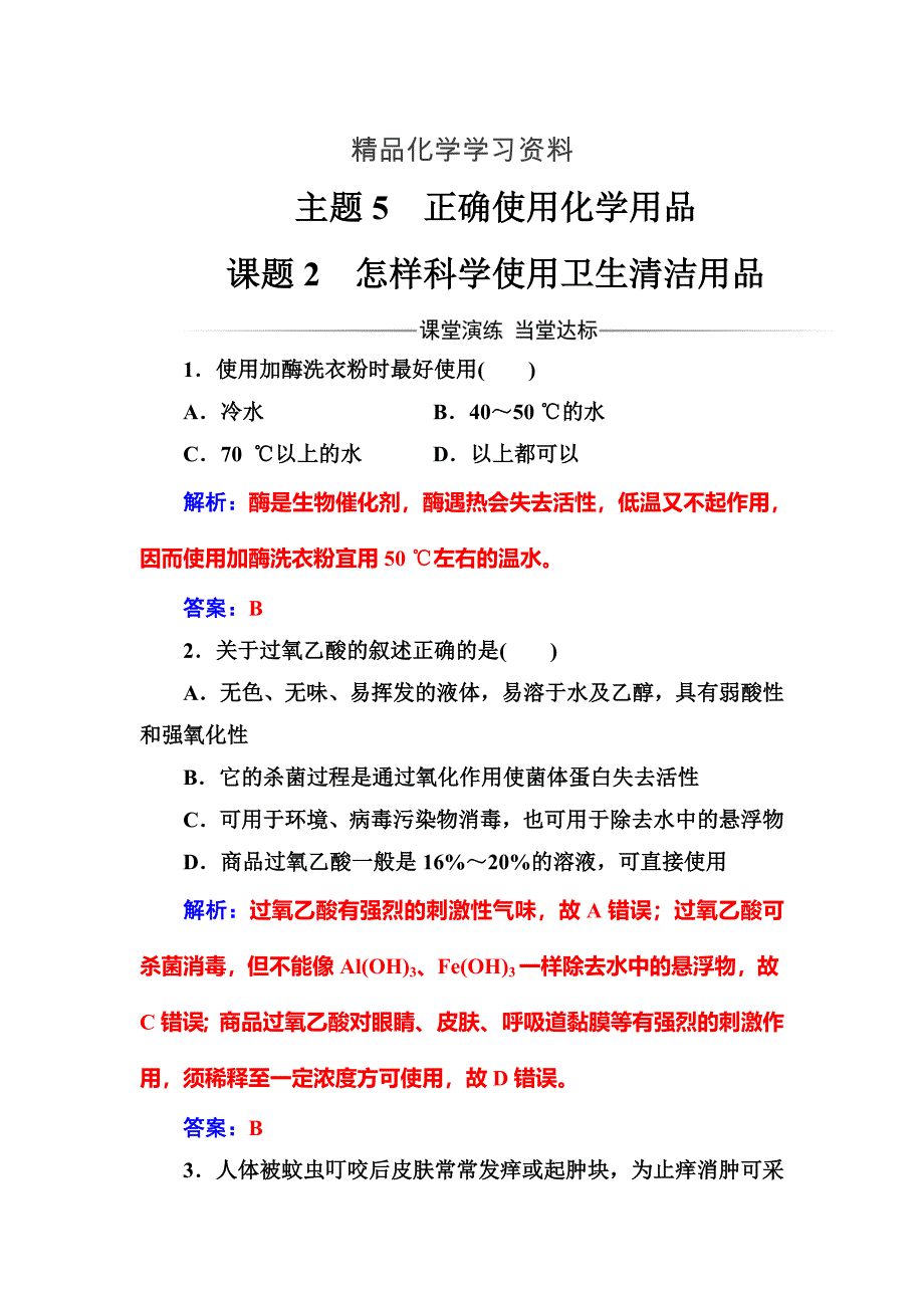 精品高中化学选修一鲁科版 练习：主题5课题2怎样科学使用卫生清洁用品 Word版含解析_第1页