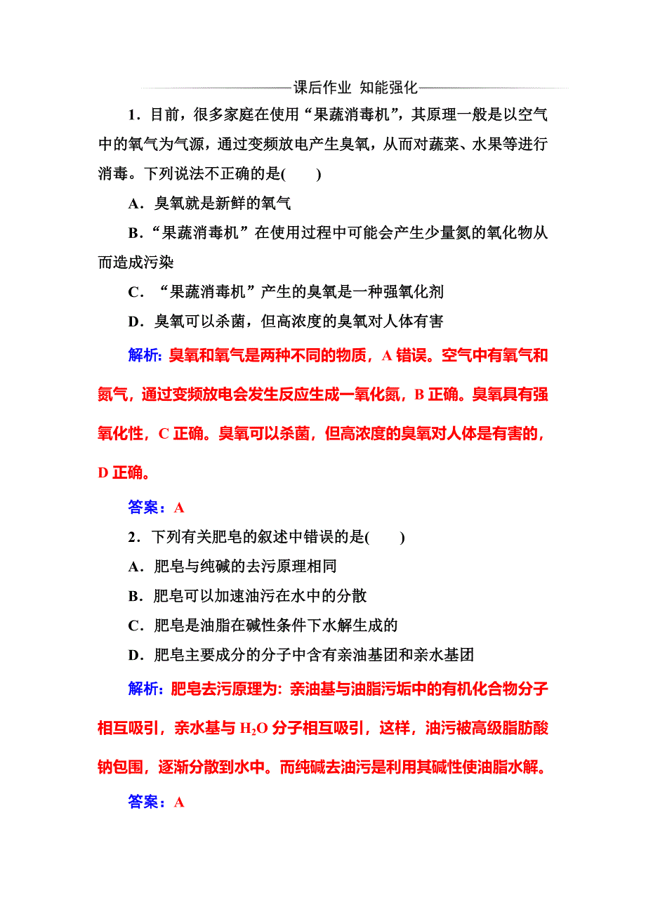 精品高中化学选修一鲁科版 练习：主题5课题2怎样科学使用卫生清洁用品 Word版含解析_第3页