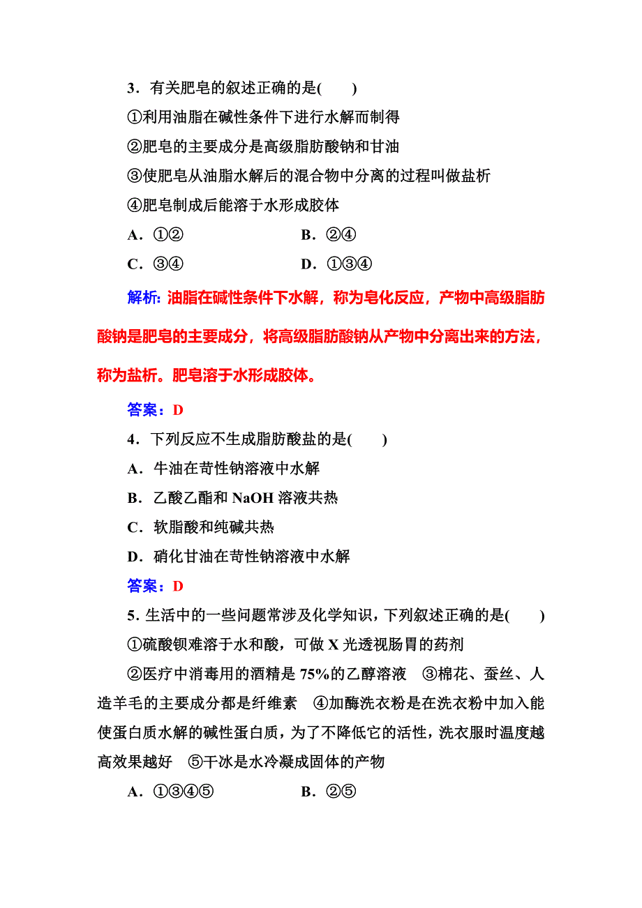 精品高中化学选修一鲁科版 练习：主题5课题2怎样科学使用卫生清洁用品 Word版含解析_第4页