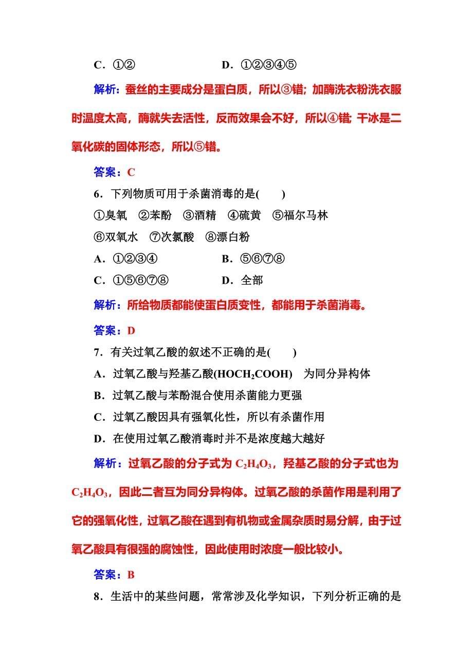 精品高中化学选修一鲁科版 练习：主题5课题2怎样科学使用卫生清洁用品 Word版含解析_第5页