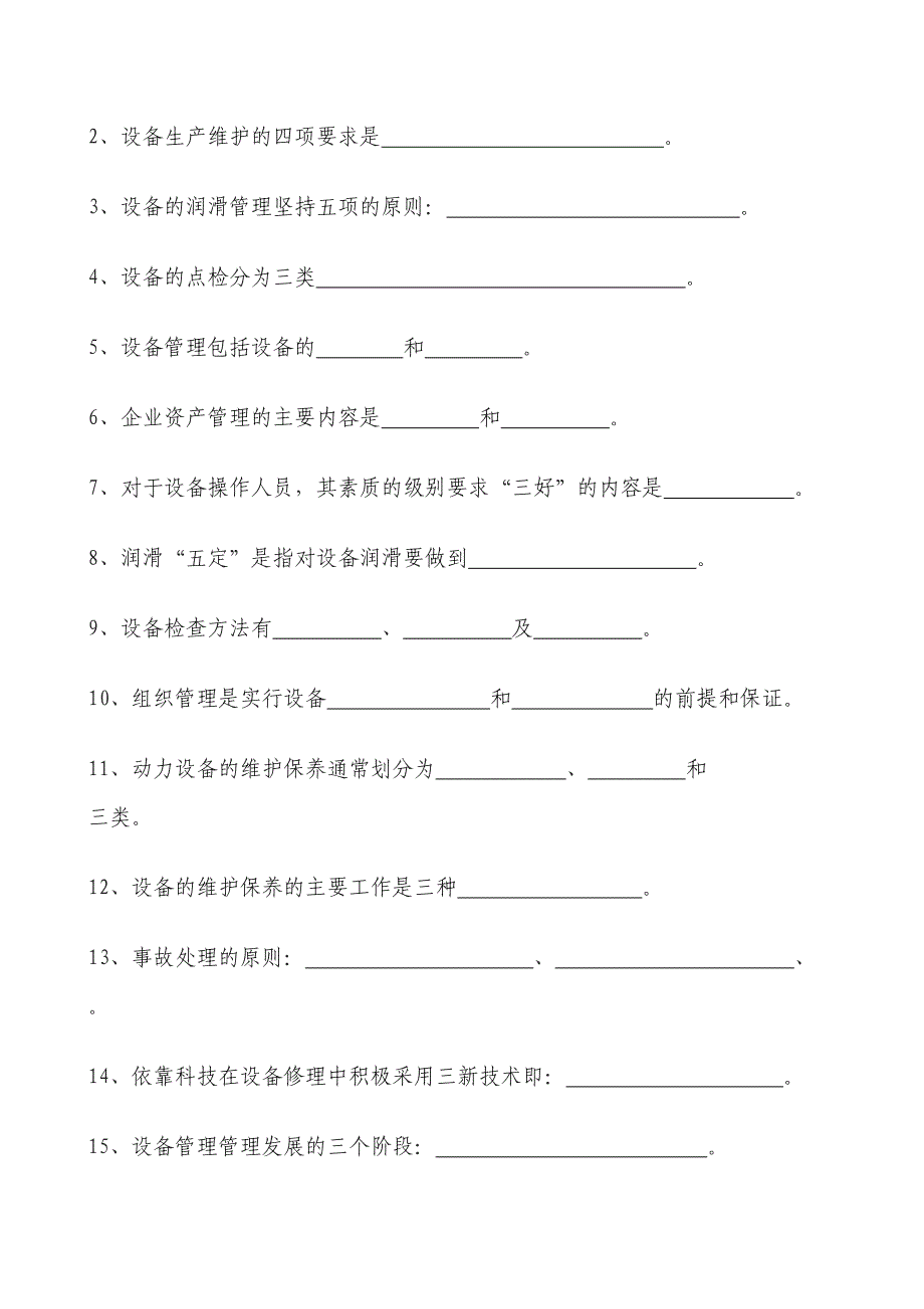 设备管理知识课程题库DOC(DOC 14页)_第2页