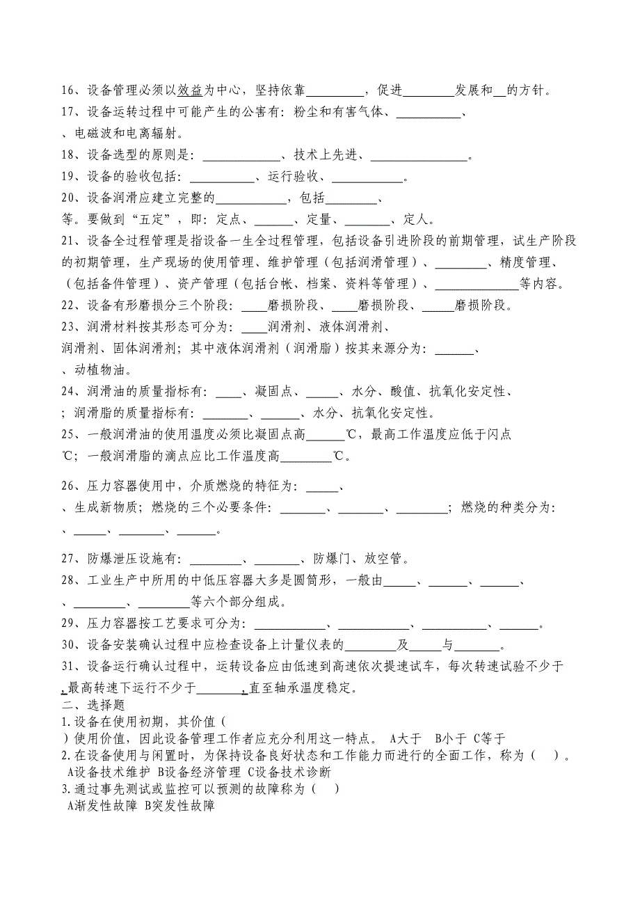 设备管理知识课程题库DOC(DOC 14页)_第3页