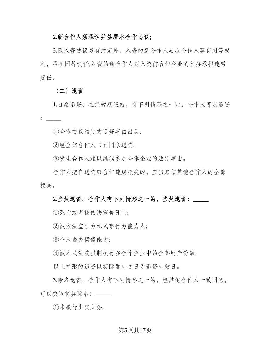 合伙企业入伙协议书专业版（3篇）.doc_第5页