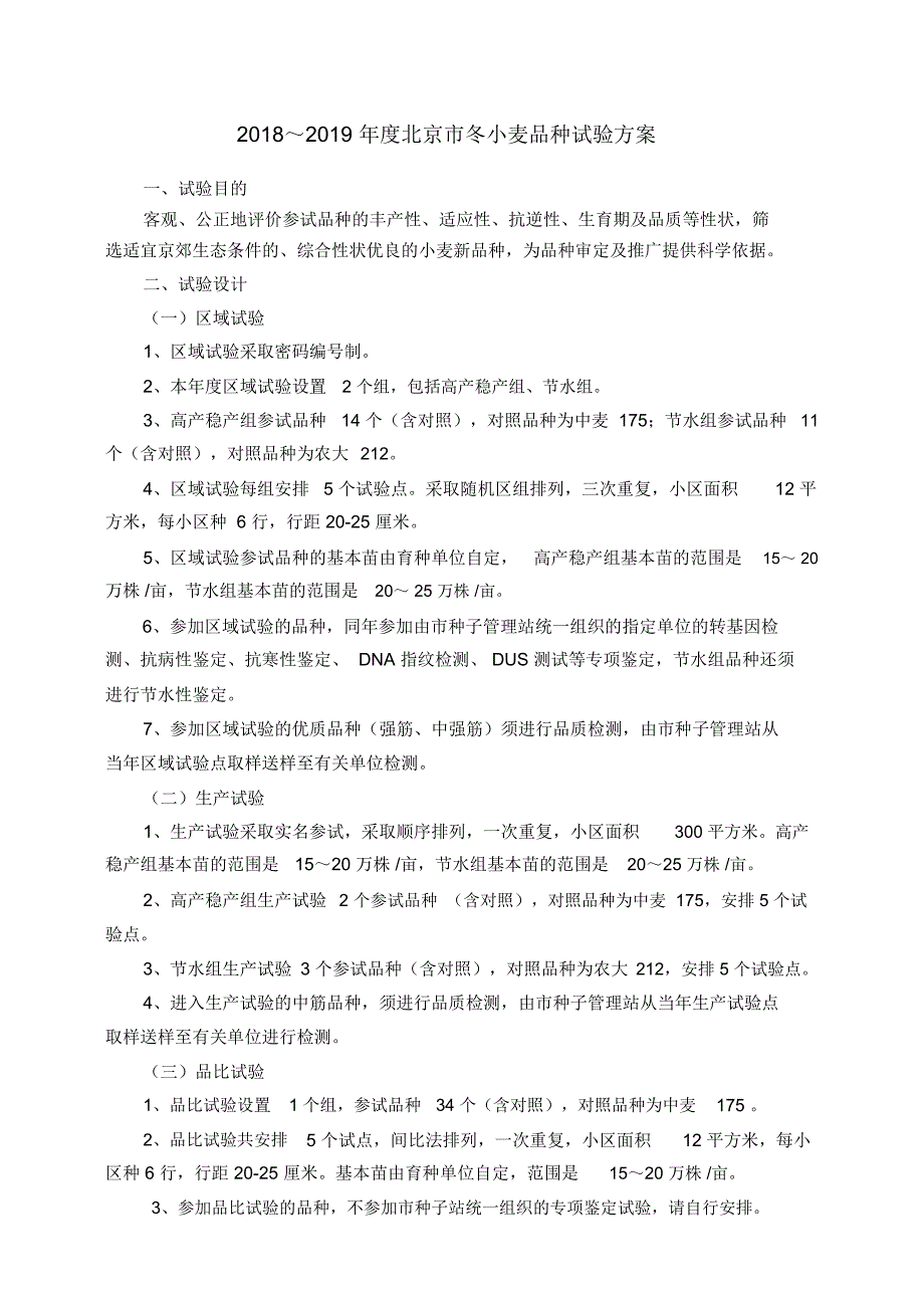 20182019北京冬小麦品种试验方案_第1页