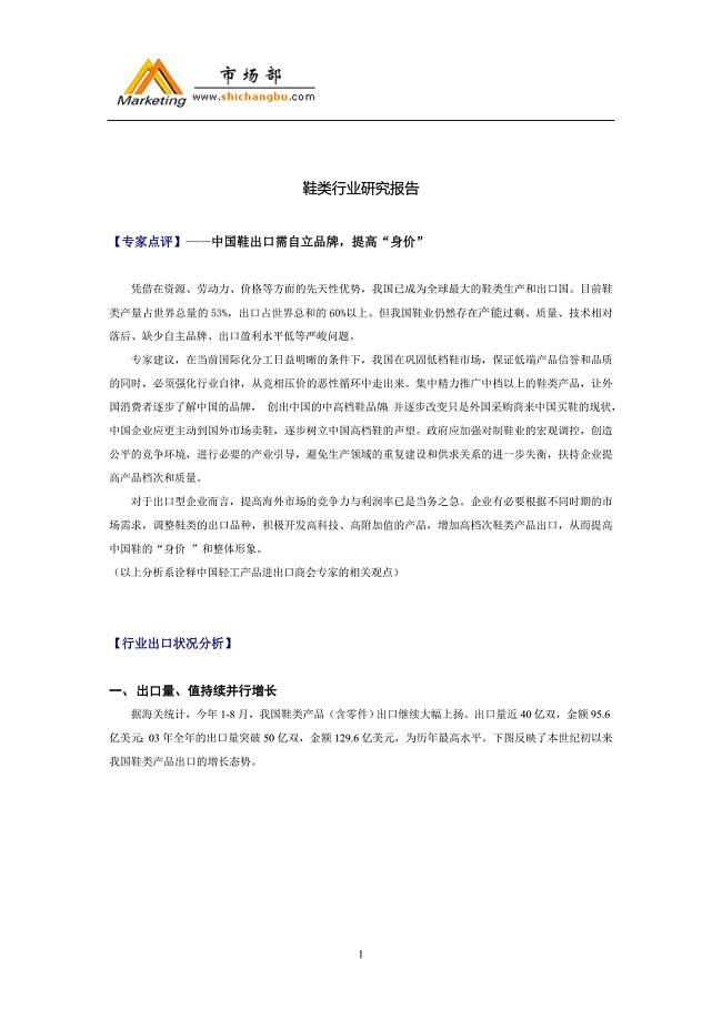 2004年中国鞋业分析报告