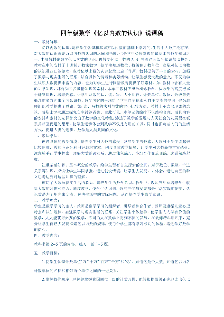 四年级数学《亿以内数的认识》说课稿_第1页