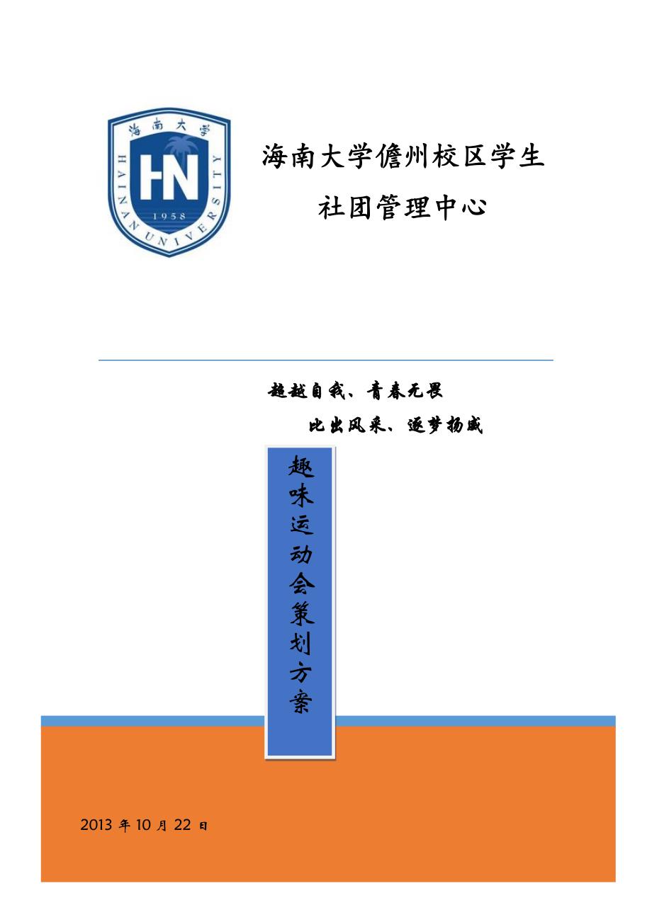 学生社团管理中心趣味运动会策划书_第1页